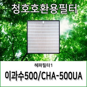 청호공기청정기필터 이과수500 CHA-500UA 호환용필터, 헤파필터1, 1개