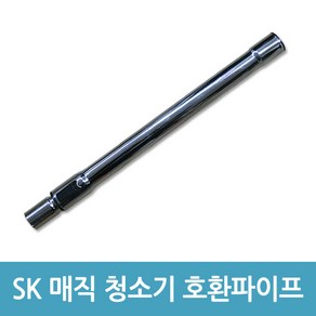 sk매직 업소용 청소기 파이프 CVL-015LS CVL-018LM 호환