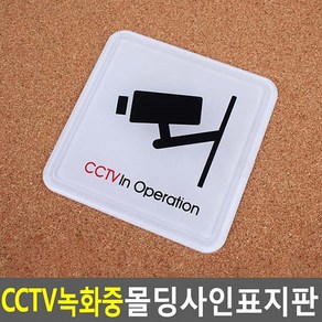 에덴샵 방범용 CCTV녹화중 몰딩사인 표지판 CCTV판넬 방범용표지판 CCTV스티커, 1개