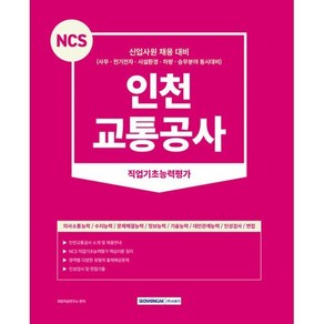 2023 NCS 인천교통공사 직업기초능력평가:신입사원 채용 대비(사무·전기전자·시설환경·차량·승무분야 동시대비), 서원각