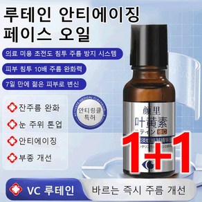 1+1 루테인 안티에이징 페이스 오일 기미 잡티 미백 앰플 주름 개선 주근깨, (20ml)x2, 2개, 20ml