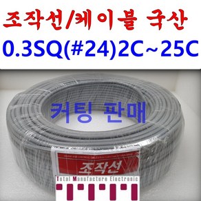 국산 조작 전선 케이블 컷팅판매 컴퓨터선 전자신호 조작선 0.3SQ (UL2464 AWG24타입) 2C 3C 4C 6C 8C 10C 12C 15C 20C 25C 1m 단위판매, 조작0.3SQ(3C), 1개