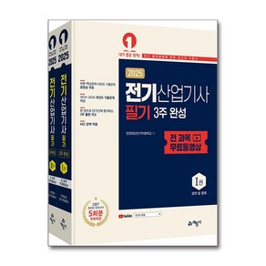 예문사 전기산업기사 필기 3주 완성 전 과목 무료 동영상 - 전2권 2025