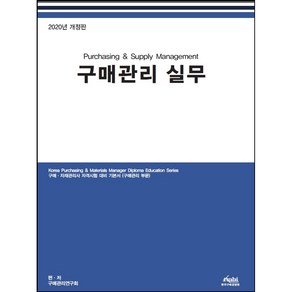 구매관리 실무(2020)