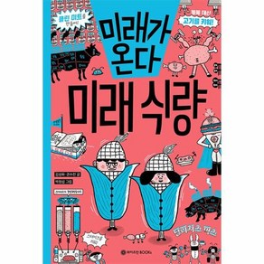 미래가 온다 미래 식량, 와이즈만북스