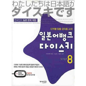 일본어뱅크 다이스키 STEP. 8