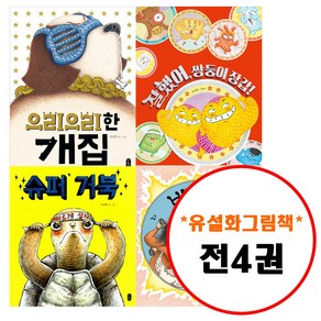 책읽는곰 유설화 그림책이 참 좋아 세트 (전4권) 슈퍼 거북 + 으리으리한 개집 잘했어 쌍둥이 장갑 밴드 브레멘