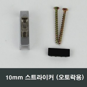 10mm 스트라이커 오토락 문틀 고정부속 BF 자동손잡이, 10mm용, 1개