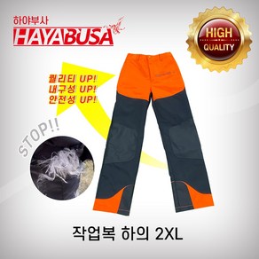 하야부사 작업복 하의 2XL 작업바지 안전바지 임업용작업복 쳅스 산림작업복 TROUSER, 1개, 주황