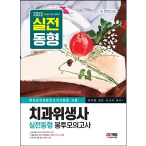 2022 치과위생사 실전동형 봉투모의고사:합격을 향한 마지막 준비! 시험장과 100% 똑같은 기출동형 모의고사 3회분 수록!