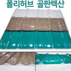 폴리허브렉산골판 렉산 골판 폴리카보네이트 V250 C63 폭 1000mm 넥산 지붕 공사 처마 베란다 차양 전원주택 테라스, V250/1.0mm, 1800x그린, 1개