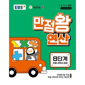 EBS 만점왕 연산 8단계 - 2022 개정 교육과정 초등 4학년 권장, 수학영역, 초등4학년