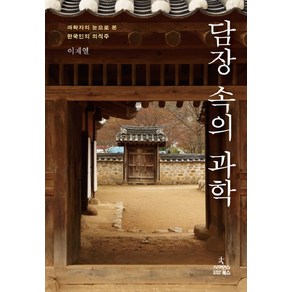 담장 속의 과학:과학자의 눈으로 본 한국인의 의식주, 사이언스북스, 이재열 저