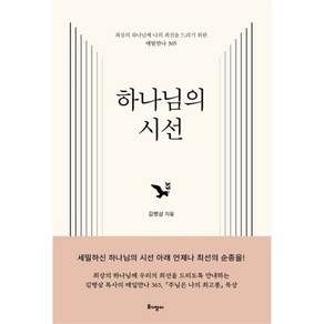 하나님의 시선 / 김병삼 / 만나교회