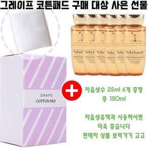 그레이프코튼 구매시 자음생수 25ml 6개 증정(총 150ml/자음생수 150ml/평일당일발송), 1개