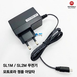 모토로라 SL1M SL2M 슬림무전기 정품 아답타 충전기, 모토로라 SL1M/SL2M 슬림무전기 정품 아답타