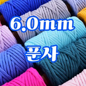 세기텍스타일 6.0mm 퓨어 코튼 순면 마크라메재료 푼사 싱글 트위스트 면사(35color)