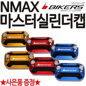 바이커즈 NMAX/엔맥스 마스터실린더캡 실린더캡 커버 바이커스 NMAX마스터실린더캡 엔맥스 마스터카바 커버 NMAX튜닝파츠 엔맥스튜닝파츠 튜닝용품 드레스업 NMAX/엔맥스 부품부속, 바이커즈 NMAX마스터캡(골드)+야마엠-C, 1개