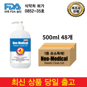 네오메디컬 핸드클린 손소독제, 500ml, 48개