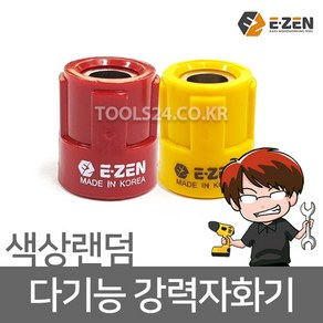 E-ZEN [국산] 6.35mm 드라이버자화기 자석비트홀더 네오디움자화기 드라이버자석 마그링 드릴자석 (낱개판매-색상임의배송), 1개