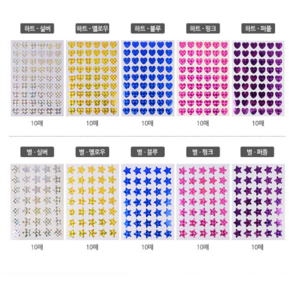 마루오피스 _ 홀로그램 반짝이 하트 별 스티커 5colo 10매 _ 설문조사 길거리투표 칭찬스티커 학교 사무실 유치원 가정, 하트 - 블루, 1세트