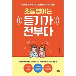 초등 영어는 듣기가 전부다 : 영어를 모국어처럼 말하는 아이의 비밀, 유노라이프