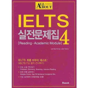 ALL ABOUT IELTS 실전문제집 4