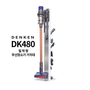 덴켄 DK-480 밀착형 프리미엄 무선청소기 거치대 풀메탈 스탠드, 블랙 DK-480B, 1개