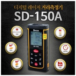 신콘 디지털 레이저 거리측정기 SD-150A, 혼합색상, 1개