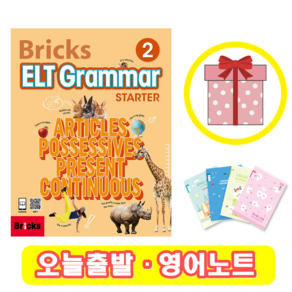 브릭스 이엘티 그래머 스타터 2 교재 Bicks ELT Gamma State (+영어노트)