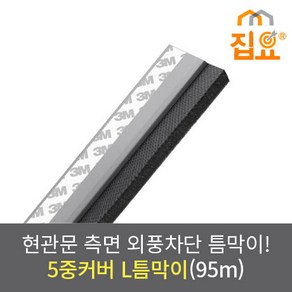 집요 외풍차단 5중커버 L틈막이 모헤어 문풍지 회색(그레이) 95cm (현관형)