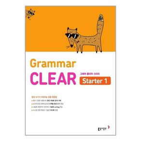 초등 영문법 Grammar CLEAR Starter(그래머 클리어 스타터) 1:문장 쓰기가 쉬워지는 초등 영문법