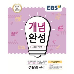 EBS 개념완성 사회탐구영역 생활과윤리 (2021), 단품, 상품상세설명 참조