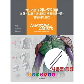 최신 기법의 아나토미@ : 조형.회화.애니메이션 창작을 위한 인체 해부도감 + 사은품(톰보우 모노 4B 연필 두자루) 증정