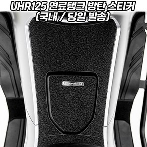 UHR125 스티커 방탄 주유구 연료 탱크 패드, 1개