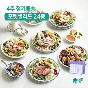 샐러드 4주 정기배송 주 5일 (닭+크래미+치즈+숯불+훈제오리), 1.베스트 샐러드 (닭+크래미+치즈+숯불+훈제오리), 20개, 245g