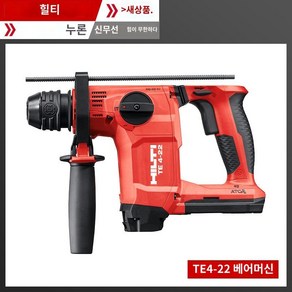 hilti NURON 힐티 충전 함마드릴 TE 4-22