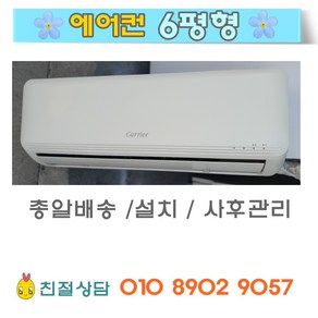 중고벽걸이에어컨 6평형 캐리어 실외기포함 빠른설치, 벽걸이에어컨 6평형