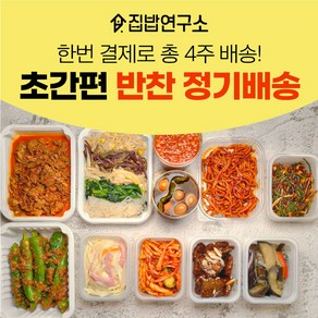 [집밥연구소] 가정식 수제 반찬 간편 한달 정기배송 정기식단 일주일반찬세트 부모님 선물 수요일출발->목요일도착 기본세트 가-다-바-사