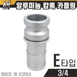 국산 알루미늄 E형 캄록카플링 AL커플링 원플러스캠록카플러, 1개