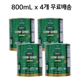 (뉴질랜드) 밀키오 목초사육 기버터 Ghee 726g (800mL) x 4개