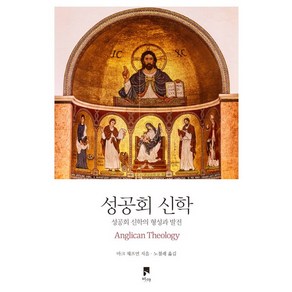 성공회 신학:성공회 신학의 형성과 발전, 비아, 마크 채프먼 저/노철래 역