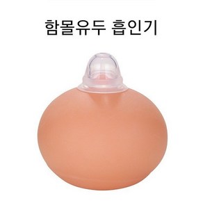 실리콘유두흡인기 함몰유두빼내기 하이꼭지 1set(2pcs) 젖꼭지리프팅 임산부 유두, 1개