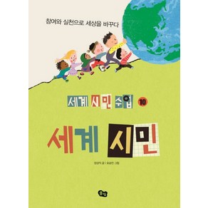 세계 시민:참여와 실천으로 세상을 바꾸다, 풀빛