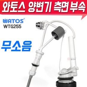 국산 와토스 양변기 측면 부속 WTG255 양변기부속 양부속 핸들 전면 레버 무소음필밸브