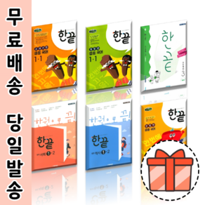 한끝 중등 역사 국어 사회 중학교 중 1 2 3 - 학년 학기 (Factorybook/당일출고)