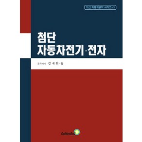 첨단 자동차전기 전자, 골든벨, 김재휘