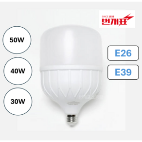 번개표 금호(LED 고와트 전구 E26 E39 20W 30W 40W 50W), 1개, 금호(LED고와트전구 E26 30W)전구색