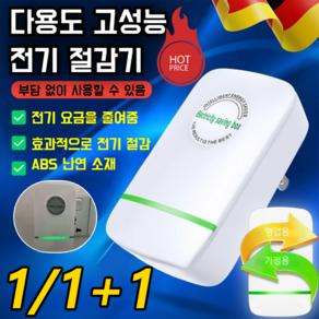 1/1+1 스마트 전기절감기 고효율 대기전력차단콘센트 전기절감기, 절전기x1만