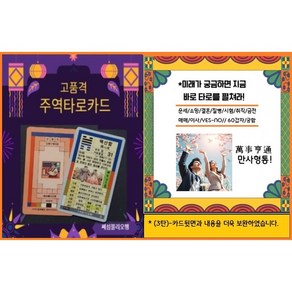 주역 타로카드- 타로카드 동양철학의 핵심인 주역의 64괘 및 사주풀이의 명리 60갑자를 접목하여 현재 미래 궁합 등 당신의 궁금한 문제를 속시원하게 알려줄 것입니다., 1, 1개